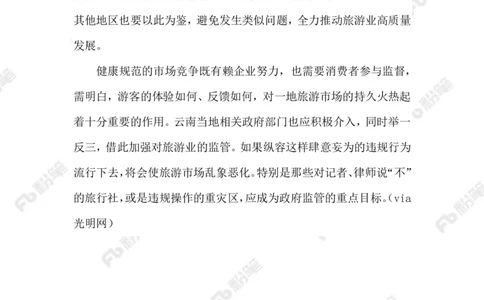 2023.07.24旅行社不收&ldquo;敏感行业&rdquo;客户_2026考公资料_（10）粉笔_2025粉笔国考省考980（课＋笔记）_粉笔980（25多省）_1、粉笔时政_2、F晨读时政_2023年_07月