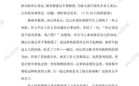 2023.07.24旅行社不收&ldquo;敏感行业&rdquo;客户_2026考公资料_（10）粉笔_2025粉笔国考省考980（课＋笔记）_粉笔980（25多省）_1、粉笔时政_2、F晨读时政_2023年_07月