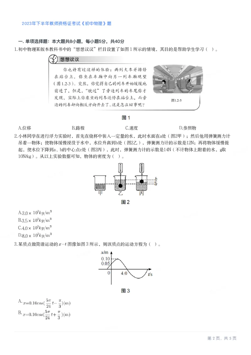 2023年下半年初中《物理》教师资格证笔试真题及答案解析_教资_33教资笔试历年真题汇总（科一+科二+科三）_科三真题_02初中科三各科电子资料包合集_物理（资料文档）
