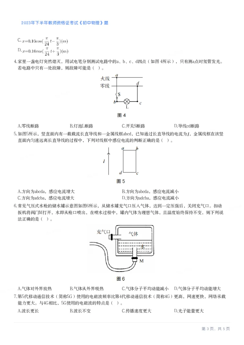 2023年下半年初中《物理》教师资格证笔试真题及答案解析_教资_33教资笔试历年真题汇总（科一+科二+科三）_科三真题_02初中科三各科电子资料包合集_物理（资料文档）