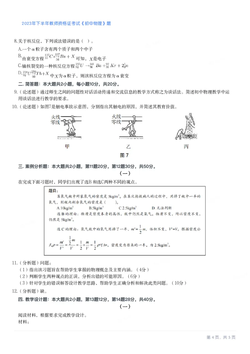 2023年下半年初中《物理》教师资格证笔试真题及答案解析_教资_33教资笔试历年真题汇总（科一+科二+科三）_科三真题_02初中科三各科电子资料包合集_物理（资料文档）