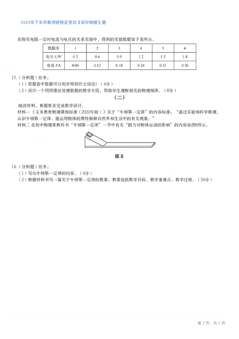 2023年下半年初中《物理》教师资格证笔试真题及答案解析_教资_33教资笔试历年真题汇总（科一+科二+科三）_科三真题_02初中科三各科电子资料包合集_物理（资料文档）