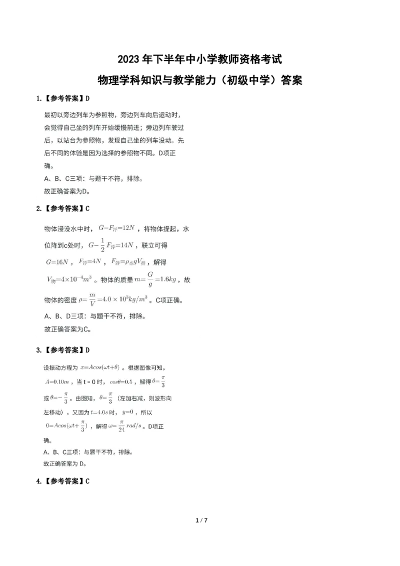2023年下半年初中《物理》教师资格证笔试真题及答案解析_教资_33教资笔试历年真题汇总（科一+科二+科三）_科三真题_02初中科三各科电子资料包合集_物理（资料文档）