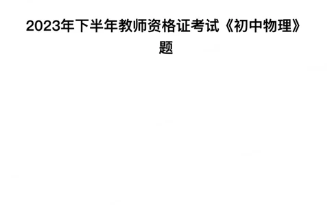 2023年下半年初中《物理》教师资格证笔试真题及答案解析_教资_33教资笔试历年真题汇总（科一+科二+科三）_科三真题_02初中科三各科电子资料包合集_物理（资料文档）