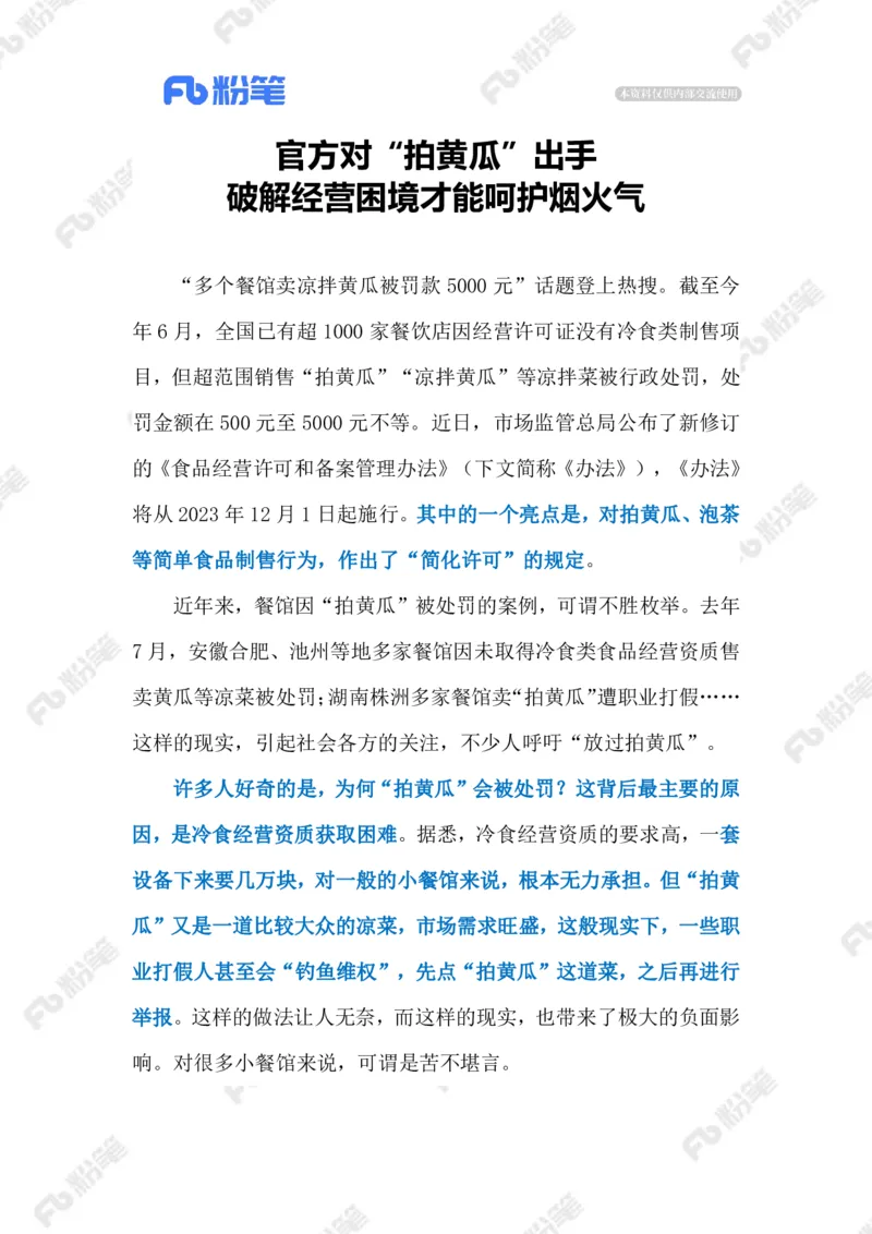 2023.07.16对&ldquo;拍黄瓜&rdquo;出手（标注版）_2026考公资料_（10）粉笔_2025粉笔国考省考980（课＋笔记）_粉笔980（25多省）_1、粉笔时政_2、F晨读时政_2023年_07月