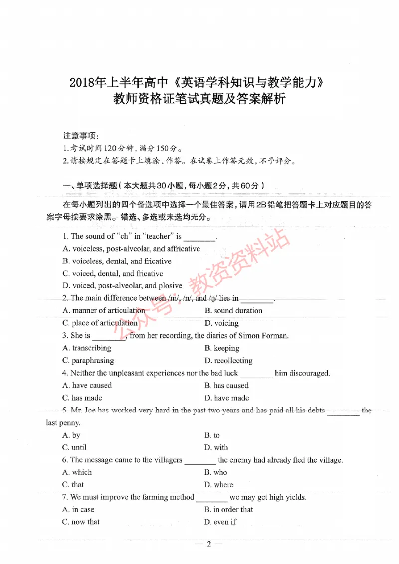 2018年上半年高中《英语》教师资格证笔试真题及答案解析_教资_33教资笔试历年真题汇总（科一+科二+科三）_科三真题_02高中科三各科电子资料包合集_英语（资料文档）
