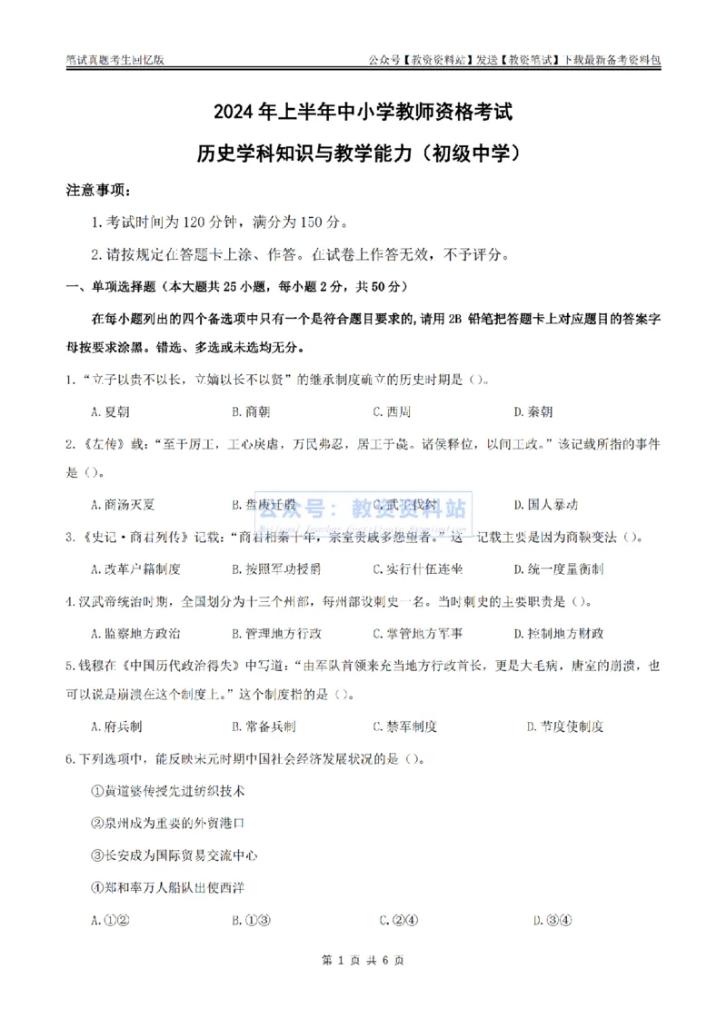 2024上半年初中《历史》真题_教资_33教资笔试历年真题汇总（科一+科二+科三）_科三真题_02初中科三各科电子资料包合集_历史（资料文档）_初中历史_01科三真题