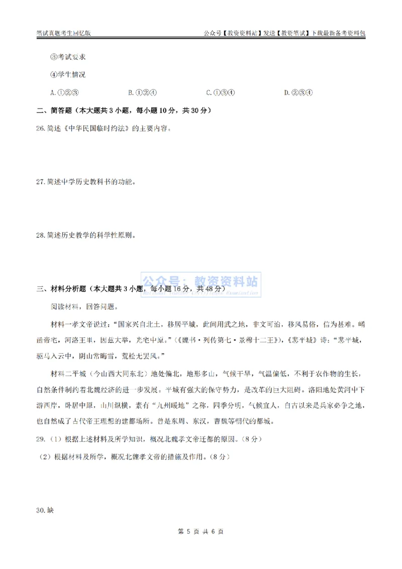 2024上半年初中《历史》真题_教资_33教资笔试历年真题汇总（科一+科二+科三）_科三真题_02初中科三各科电子资料包合集_历史（资料文档）_初中历史_01科三真题