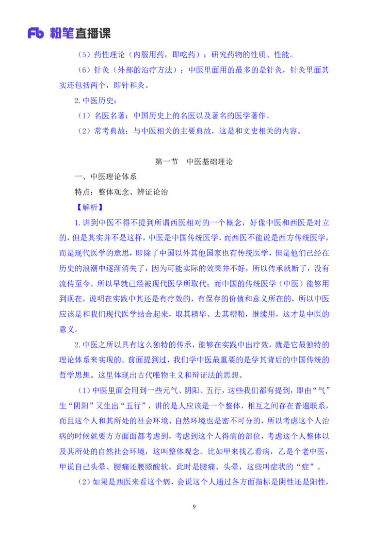 2023.08.27+中医常识+李缙+（讲义+笔记）+（2024常识高分专项课）_2026考公资料_（10）粉笔_2025粉笔国考省考980（课＋笔记）_粉笔980（25多省）_02025年980系统班补充课程FB_讲义