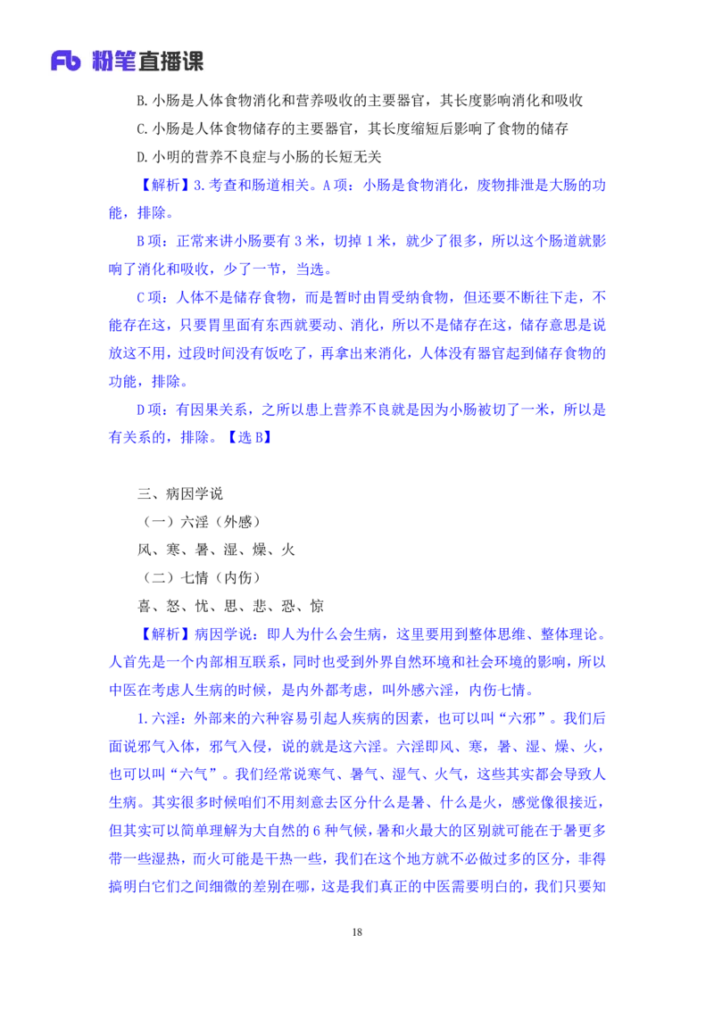 2023.08.27+中医常识+李缙+（讲义+笔记）+（2024常识高分专项课）_2026考公资料_（10）粉笔_2025粉笔国考省考980（课＋笔记）_粉笔980（25多省）_02025年980系统班补充课程FB_讲义