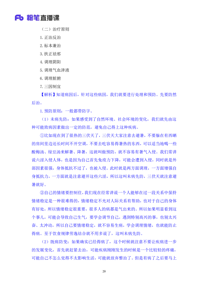 2023.08.27+中医常识+李缙+（讲义+笔记）+（2024常识高分专项课）_2026考公资料_（10）粉笔_2025粉笔国考省考980（课＋笔记）_粉笔980（25多省）_02025年980系统班补充课程FB_讲义