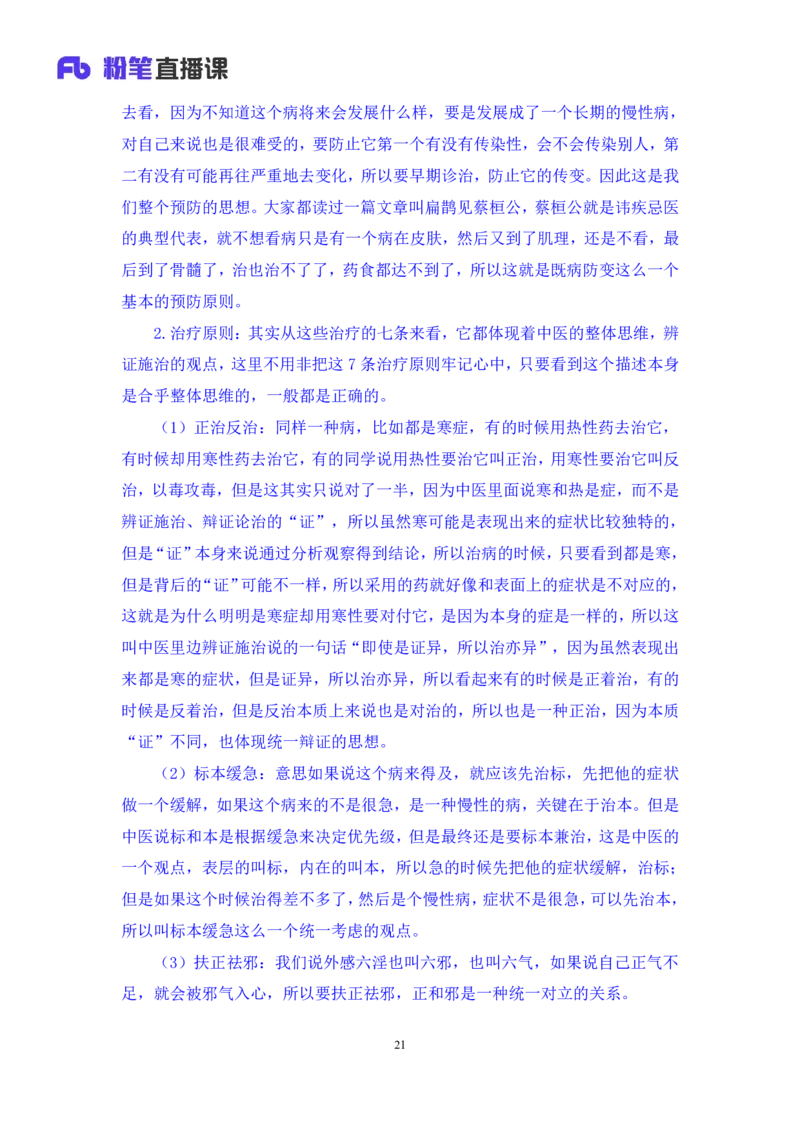 2023.08.27+中医常识+李缙+（讲义+笔记）+（2024常识高分专项课）_2026考公资料_（10）粉笔_2025粉笔国考省考980（课＋笔记）_粉笔980（25多省）_02025年980系统班补充课程FB_讲义
