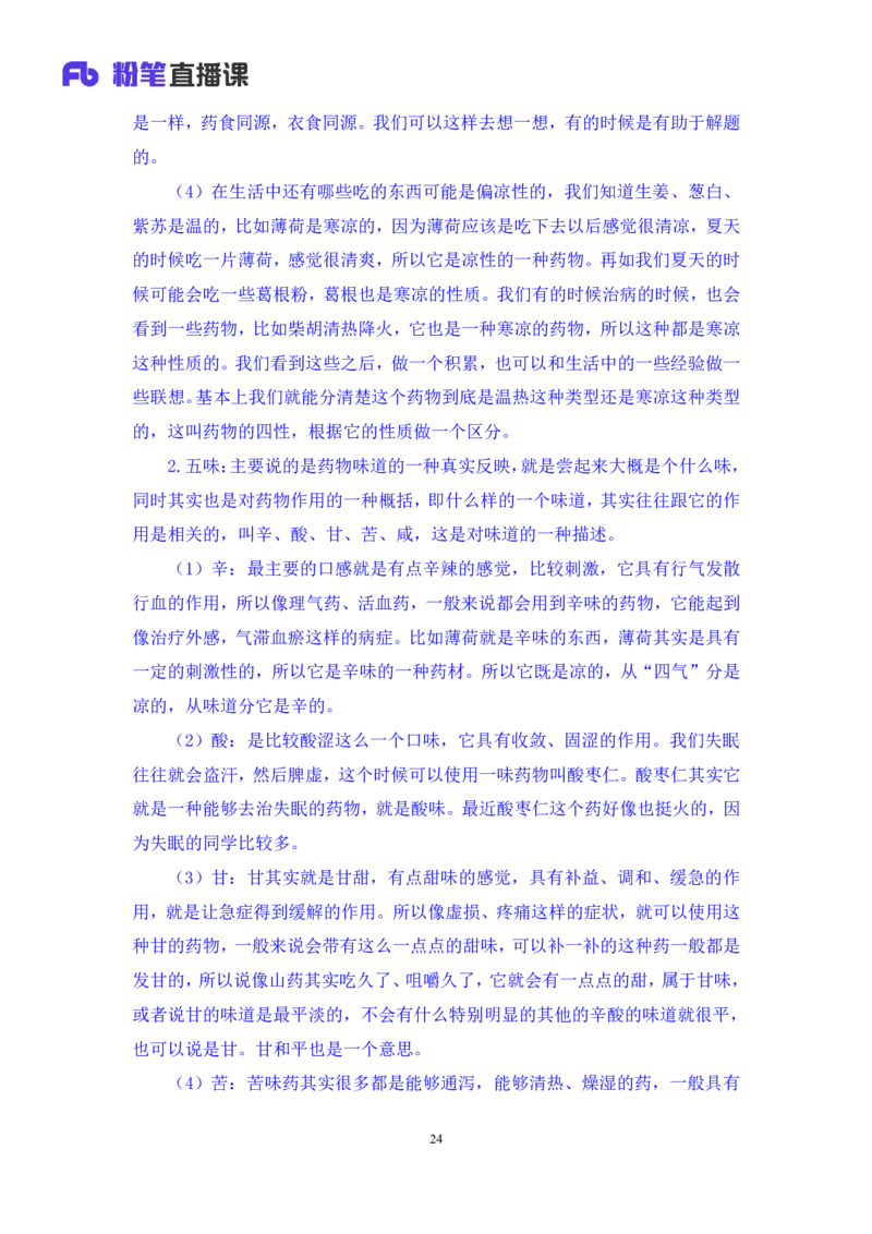 2023.08.27+中医常识+李缙+（讲义+笔记）+（2024常识高分专项课）_2026考公资料_（10）粉笔_2025粉笔国考省考980（课＋笔记）_粉笔980（25多省）_02025年980系统班补充课程FB_讲义