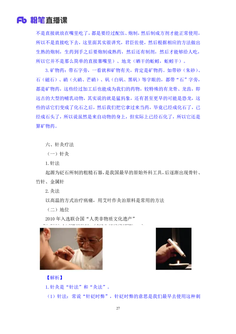 2023.08.27+中医常识+李缙+（讲义+笔记）+（2024常识高分专项课）_2026考公资料_（10）粉笔_2025粉笔国考省考980（课＋笔记）_粉笔980（25多省）_02025年980系统班补充课程FB_讲义