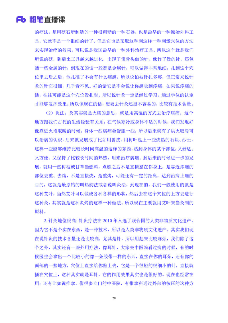 2023.08.27+中医常识+李缙+（讲义+笔记）+（2024常识高分专项课）_2026考公资料_（10）粉笔_2025粉笔国考省考980（课＋笔记）_粉笔980（25多省）_02025年980系统班补充课程FB_讲义