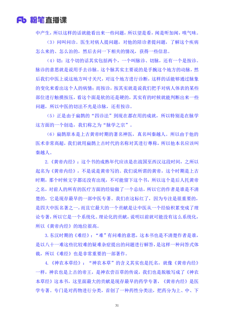 2023.08.27+中医常识+李缙+（讲义+笔记）+（2024常识高分专项课）_2026考公资料_（10）粉笔_2025粉笔国考省考980（课＋笔记）_粉笔980（25多省）_02025年980系统班补充课程FB_讲义