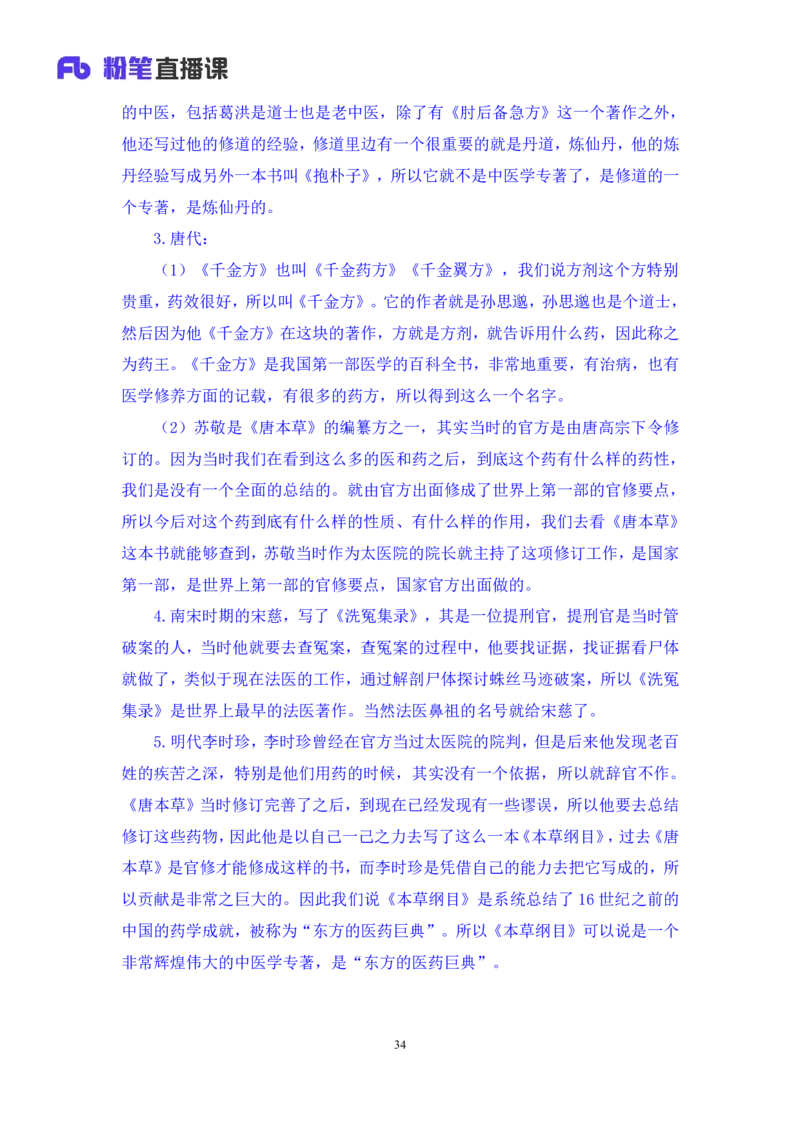 2023.08.27+中医常识+李缙+（讲义+笔记）+（2024常识高分专项课）_2026考公资料_（10）粉笔_2025粉笔国考省考980（课＋笔记）_粉笔980（25多省）_02025年980系统班补充课程FB_讲义