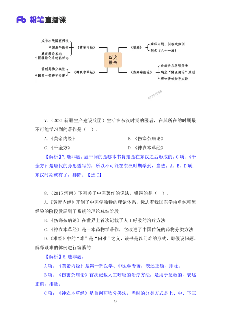 2023.08.27+中医常识+李缙+（讲义+笔记）+（2024常识高分专项课）_2026考公资料_（10）粉笔_2025粉笔国考省考980（课＋笔记）_粉笔980（25多省）_02025年980系统班补充课程FB_讲义