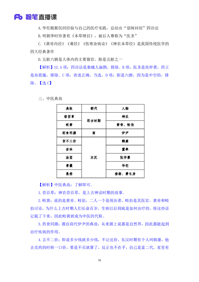 2023.08.27+中医常识+李缙+（讲义+笔记）+（2024常识高分专项课）_2026考公资料_（10）粉笔_2025粉笔国考省考980（课＋笔记）_粉笔980（25多省）_02025年980系统班补充课程FB_讲义