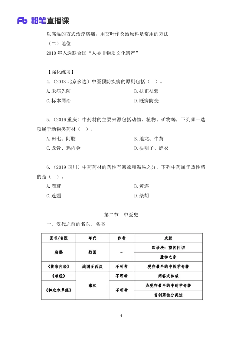 2023.08.27+中医常识+李缙+（讲义+笔记）+（2024常识高分专项课）_2026考公资料_（10）粉笔_2025粉笔国考省考980（课＋笔记）_粉笔980（25多省）_02025年980系统班补充课程FB_讲义