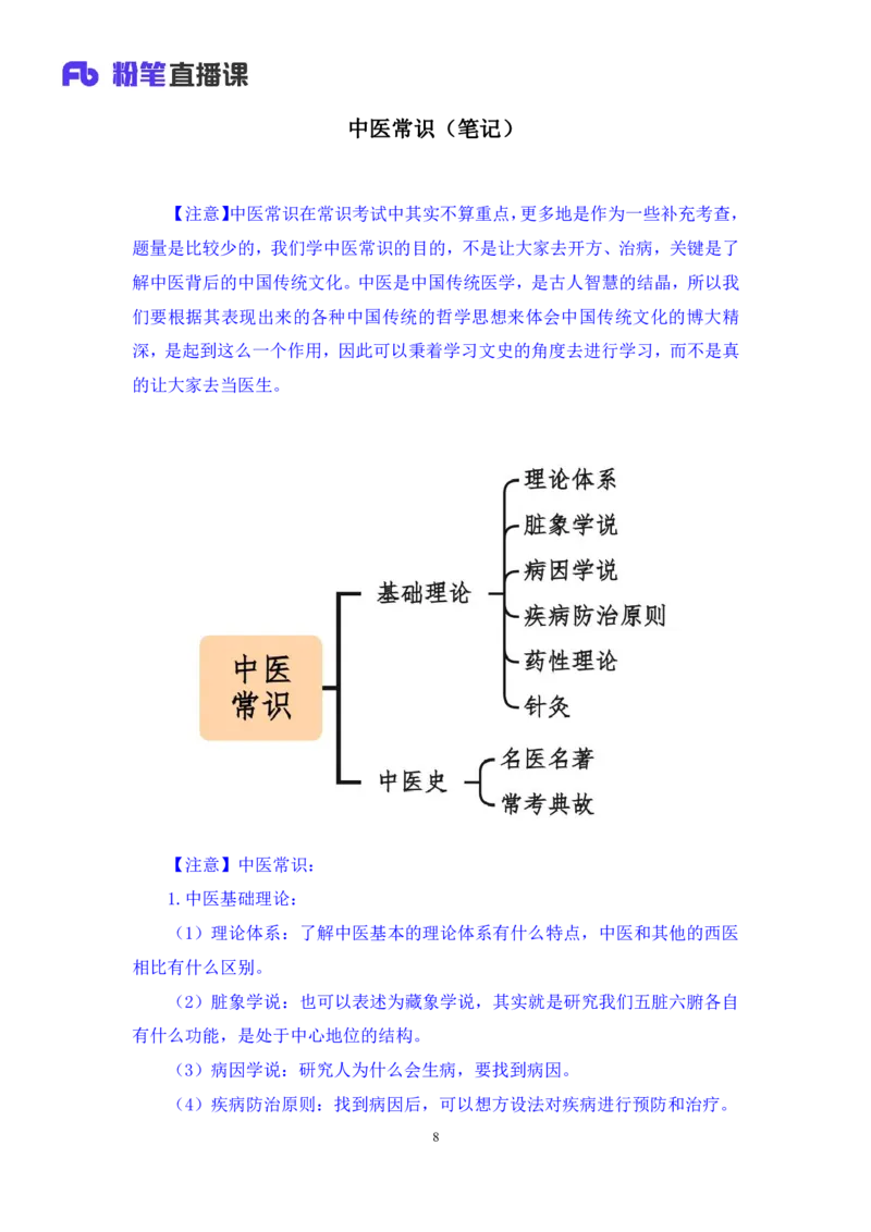 2023.08.27+中医常识+李缙+（讲义+笔记）+（2024常识高分专项课）_2026考公资料_（10）粉笔_2025粉笔国考省考980（课＋笔记）_粉笔980（25多省）_02025年980系统班补充课程FB_讲义