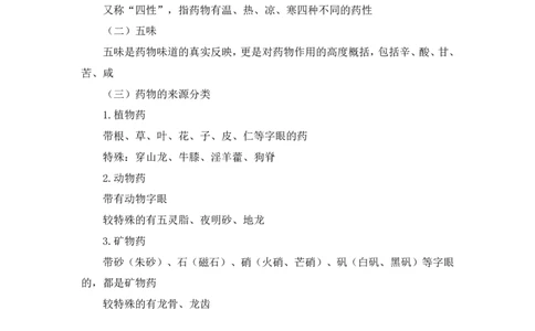 2023.08.27+中医常识+李缙+（讲义+笔记）+（2024常识高分专项课）_2026考公资料_（10）粉笔_2025粉笔国考省考980（课＋笔记）_粉笔980（25多省）_02025年980系统班补充课程FB_讲义