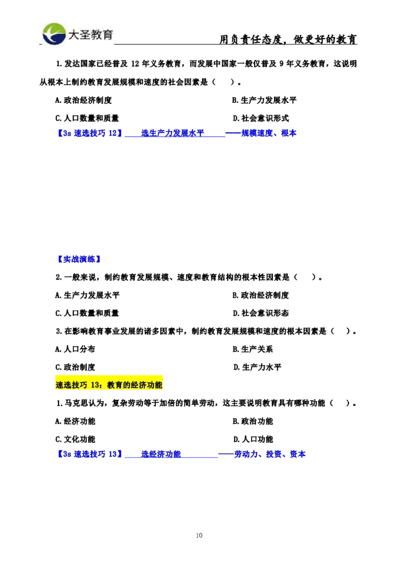 中学教育学3S速选和7S速背完整版_教资_大圣26上蒙题技巧通用网课（中小幼）_00大圣蒙题技巧_中学3s+7s技巧班资料