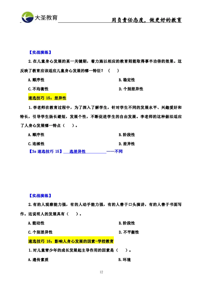 中学教育学3S速选和7S速背完整版_教资_大圣26上蒙题技巧通用网课（中小幼）_00大圣蒙题技巧_中学3s+7s技巧班资料