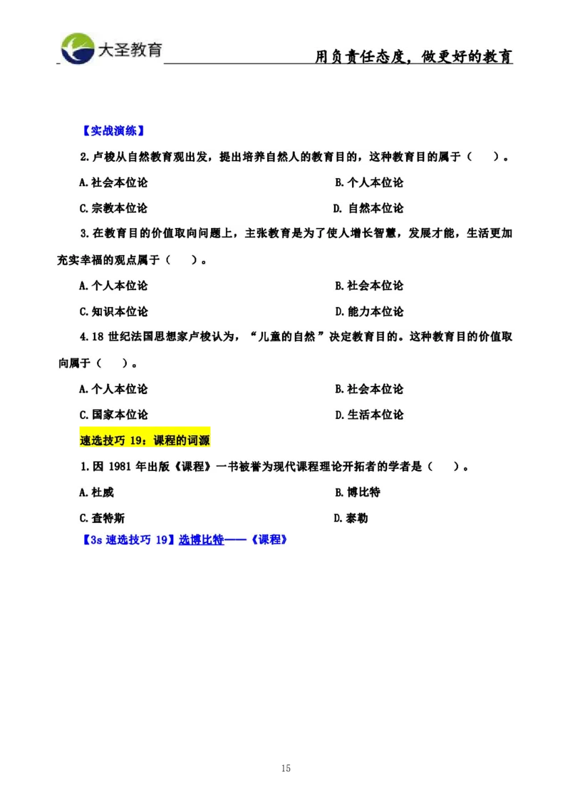中学教育学3S速选和7S速背完整版_教资_大圣26上蒙题技巧通用网课（中小幼）_00大圣蒙题技巧_中学3s+7s技巧班资料