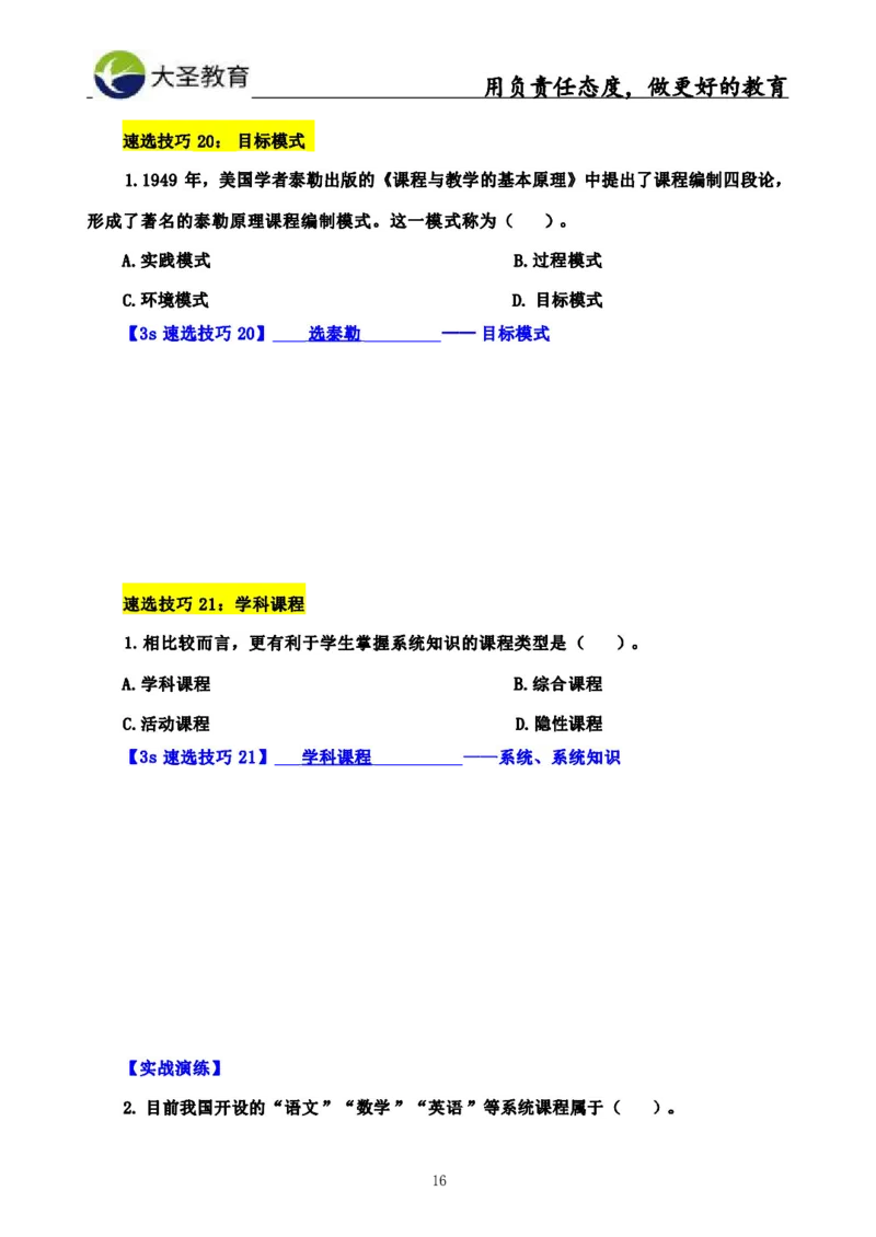 中学教育学3S速选和7S速背完整版_教资_大圣26上蒙题技巧通用网课（中小幼）_00大圣蒙题技巧_中学3s+7s技巧班资料