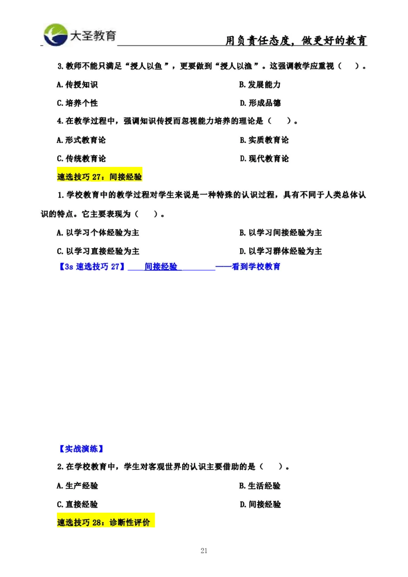 中学教育学3S速选和7S速背完整版_教资_大圣26上蒙题技巧通用网课（中小幼）_00大圣蒙题技巧_中学3s+7s技巧班资料