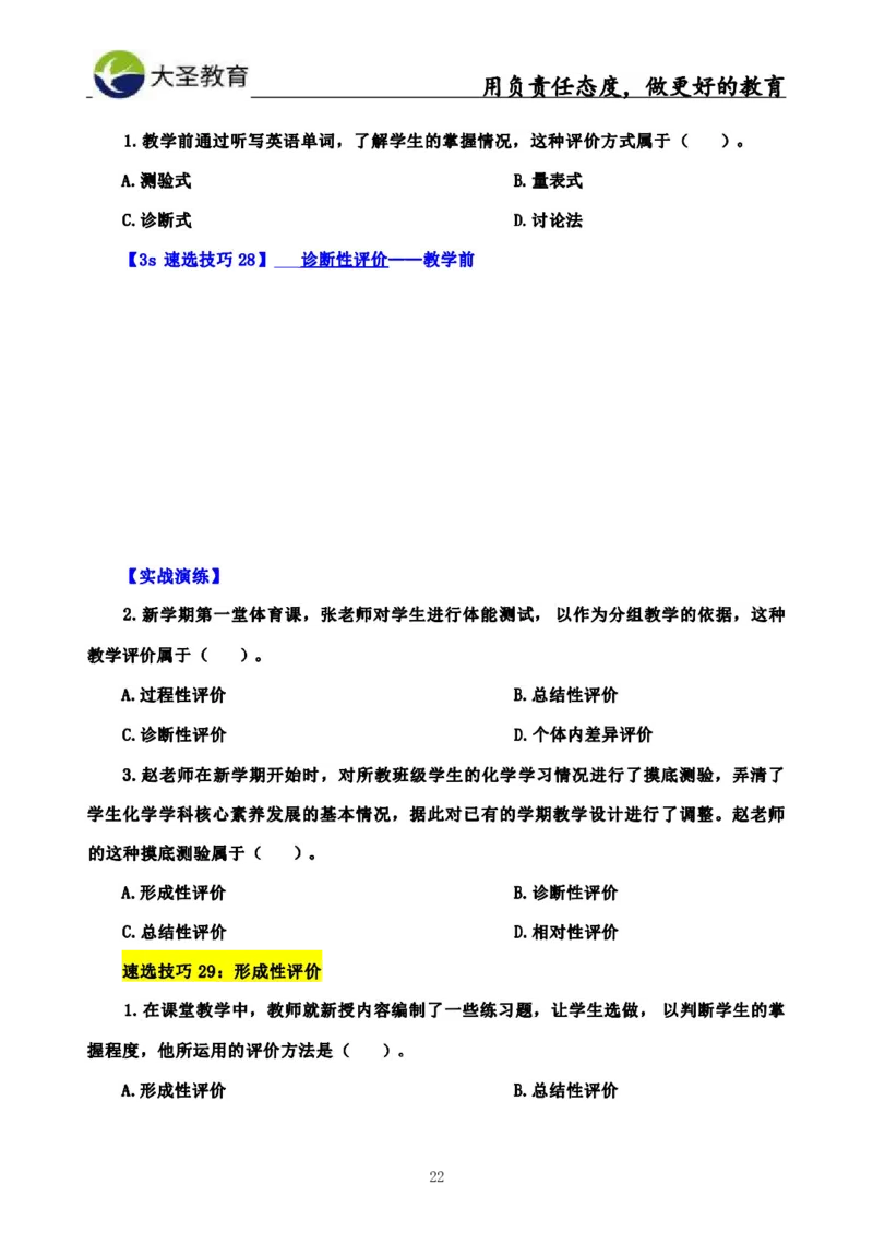 中学教育学3S速选和7S速背完整版_教资_大圣26上蒙题技巧通用网课（中小幼）_00大圣蒙题技巧_中学3s+7s技巧班资料