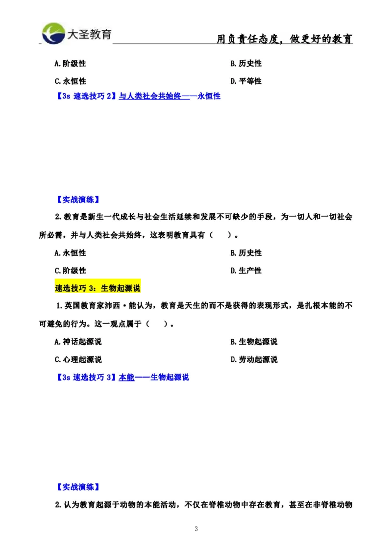 中学教育学3S速选和7S速背完整版_教资_大圣26上蒙题技巧通用网课（中小幼）_00大圣蒙题技巧_中学3s+7s技巧班资料