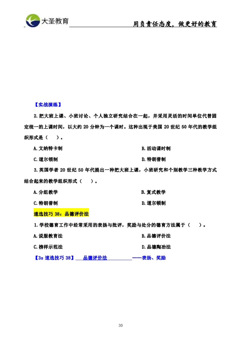 中学教育学3S速选和7S速背完整版_教资_大圣26上蒙题技巧通用网课（中小幼）_00大圣蒙题技巧_中学3s+7s技巧班资料