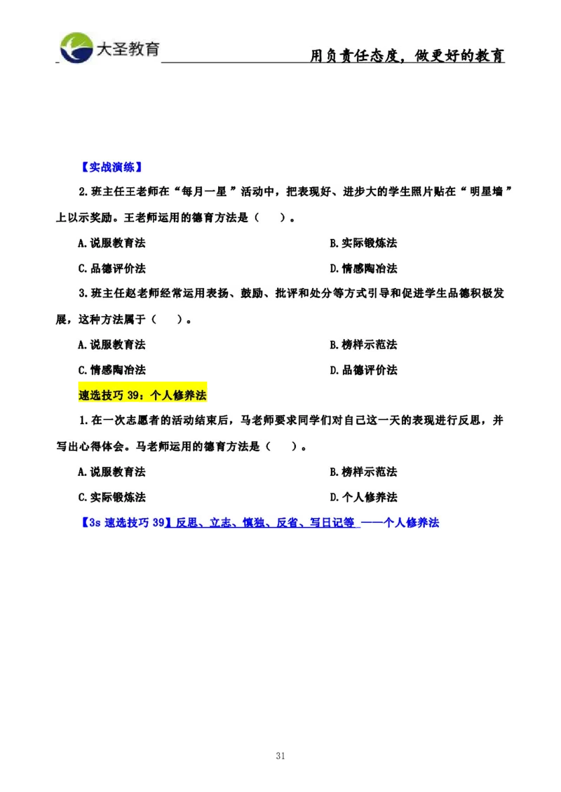 中学教育学3S速选和7S速背完整版_教资_大圣26上蒙题技巧通用网课（中小幼）_00大圣蒙题技巧_中学3s+7s技巧班资料