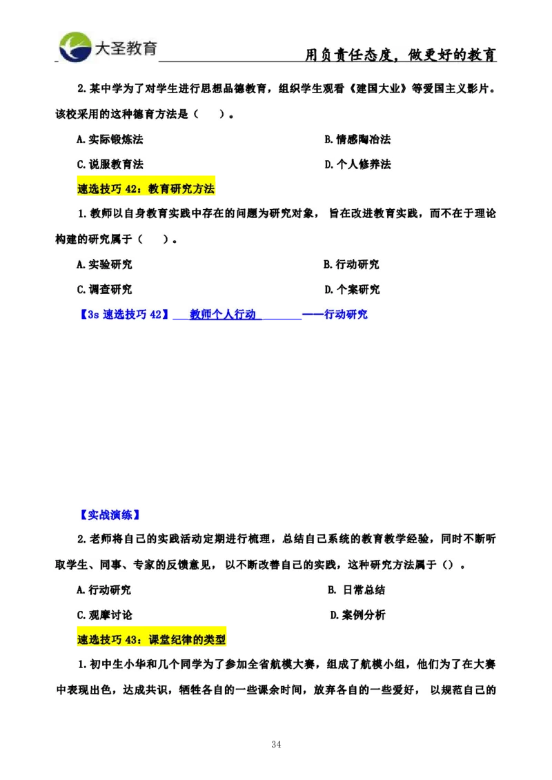 中学教育学3S速选和7S速背完整版_教资_大圣26上蒙题技巧通用网课（中小幼）_00大圣蒙题技巧_中学3s+7s技巧班资料