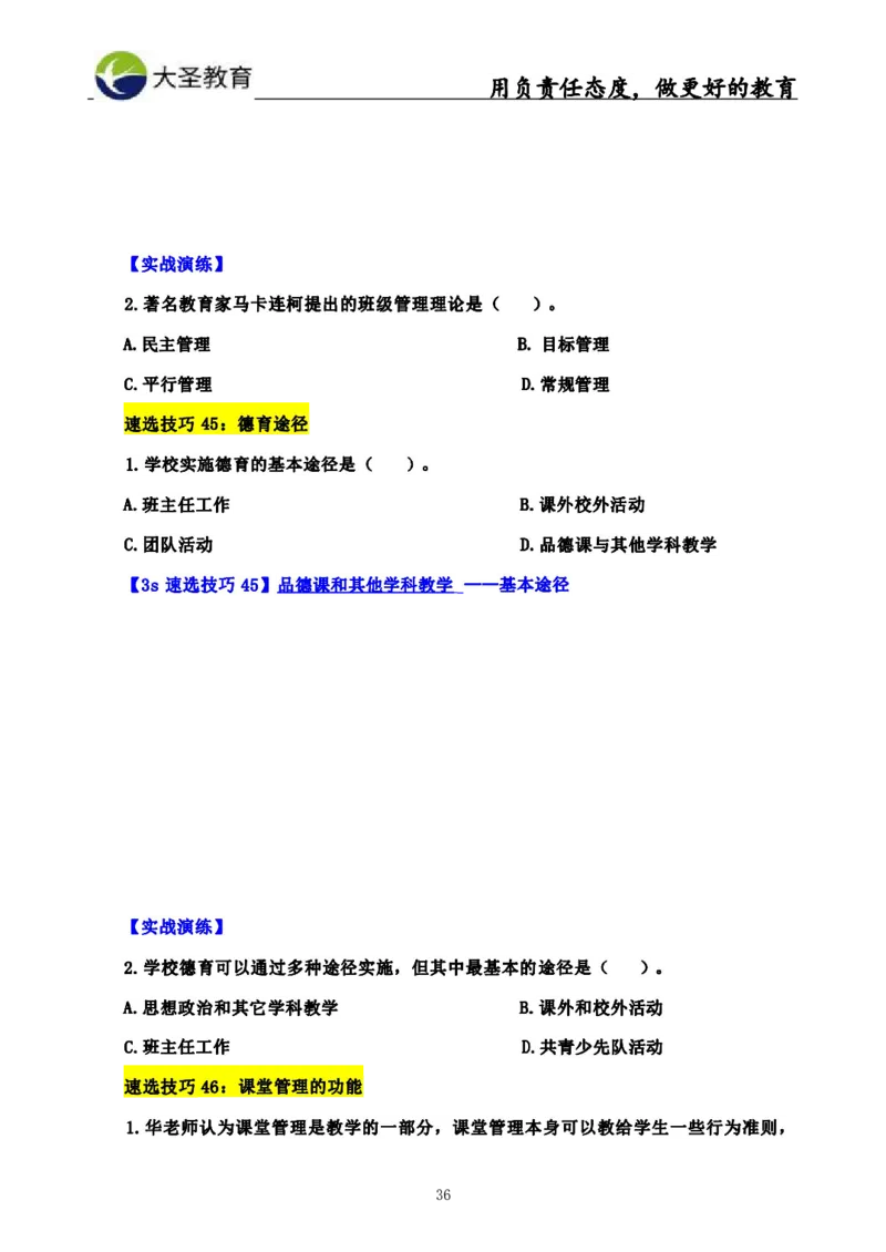 中学教育学3S速选和7S速背完整版_教资_大圣26上蒙题技巧通用网课（中小幼）_00大圣蒙题技巧_中学3s+7s技巧班资料