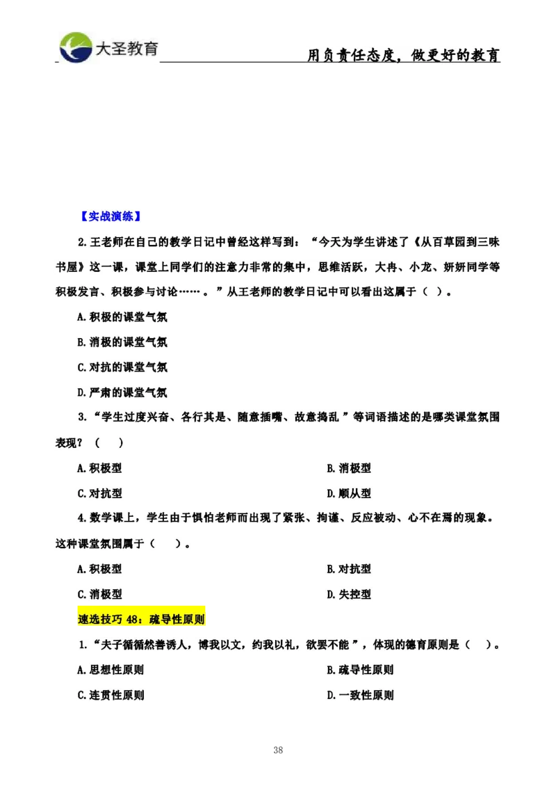 中学教育学3S速选和7S速背完整版_教资_大圣26上蒙题技巧通用网课（中小幼）_00大圣蒙题技巧_中学3s+7s技巧班资料