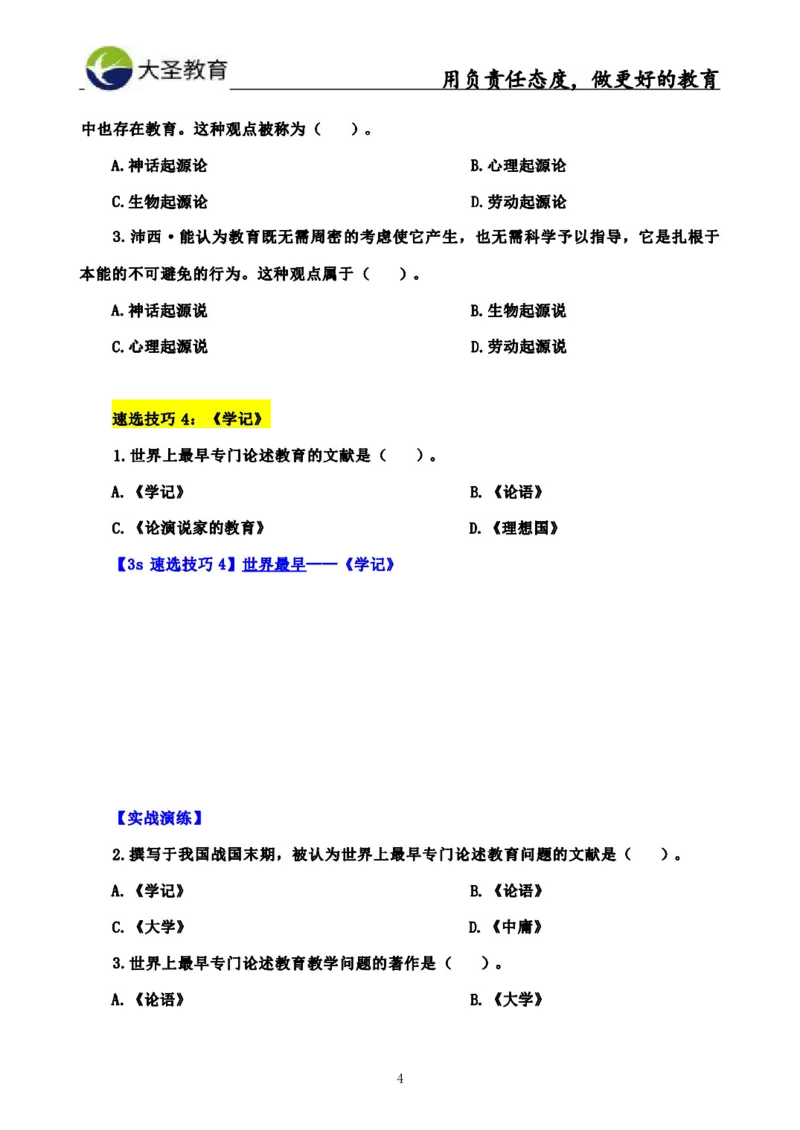 中学教育学3S速选和7S速背完整版_教资_大圣26上蒙题技巧通用网课（中小幼）_00大圣蒙题技巧_中学3s+7s技巧班资料
