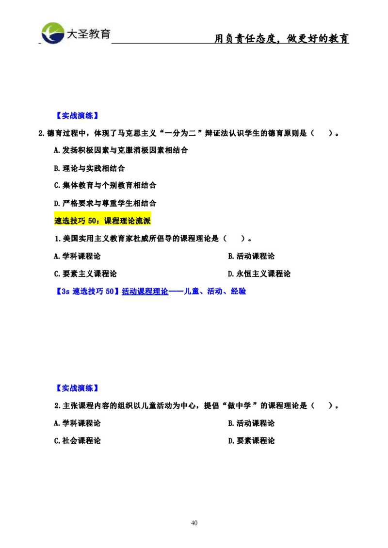 中学教育学3S速选和7S速背完整版_教资_大圣26上蒙题技巧通用网课（中小幼）_00大圣蒙题技巧_中学3s+7s技巧班资料
