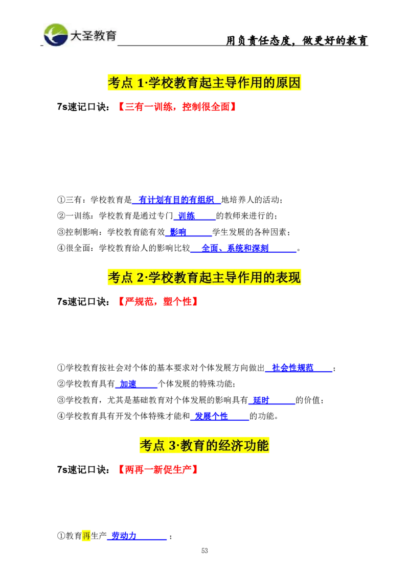 中学教育学3S速选和7S速背完整版_教资_大圣26上蒙题技巧通用网课（中小幼）_00大圣蒙题技巧_中学3s+7s技巧班资料
