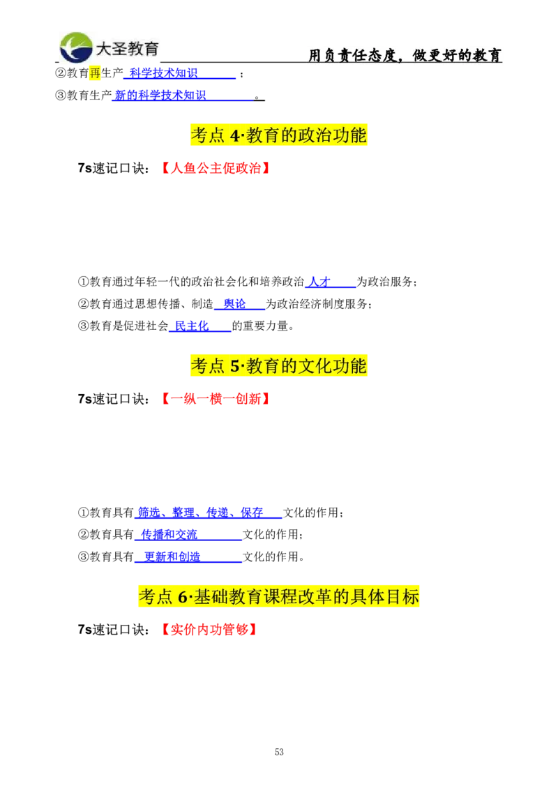 中学教育学3S速选和7S速背完整版_教资_大圣26上蒙题技巧通用网课（中小幼）_00大圣蒙题技巧_中学3s+7s技巧班资料