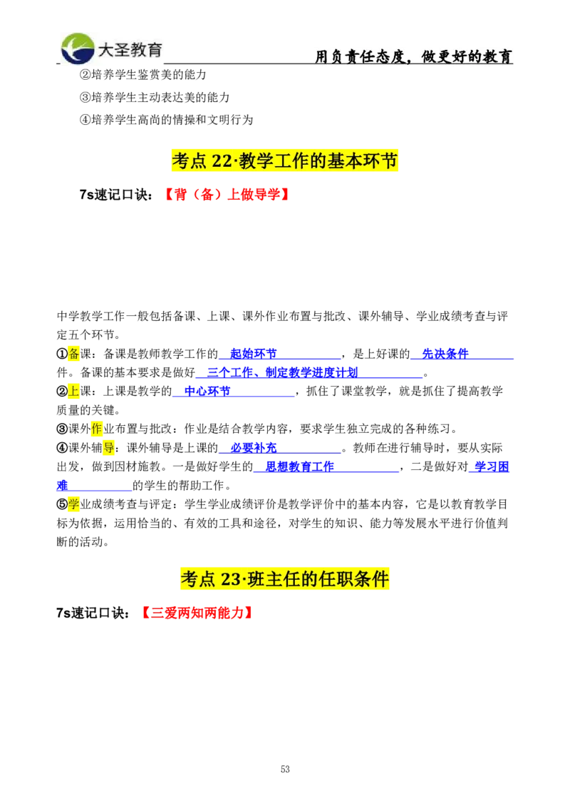 中学教育学3S速选和7S速背完整版_教资_大圣26上蒙题技巧通用网课（中小幼）_00大圣蒙题技巧_中学3s+7s技巧班资料