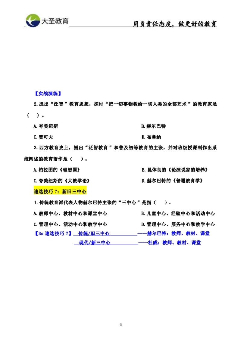 中学教育学3S速选和7S速背完整版_教资_大圣26上蒙题技巧通用网课（中小幼）_00大圣蒙题技巧_中学3s+7s技巧班资料
