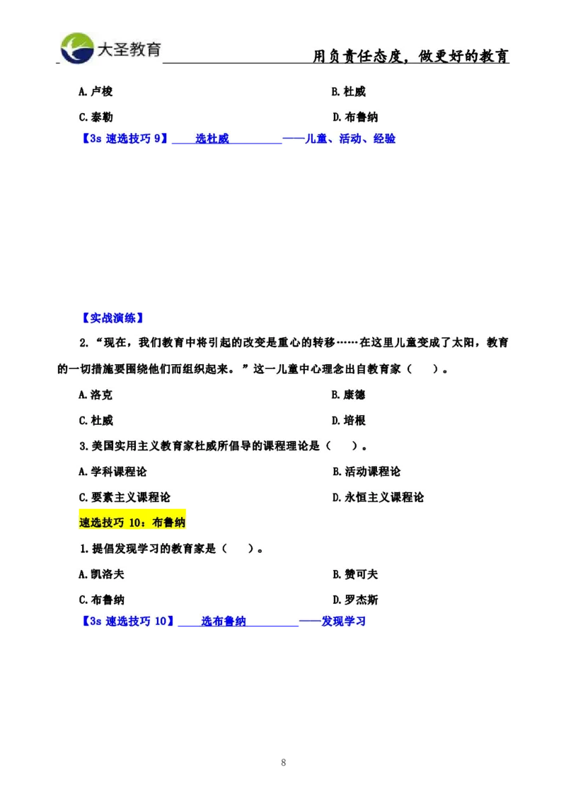 中学教育学3S速选和7S速背完整版_教资_大圣26上蒙题技巧通用网课（中小幼）_00大圣蒙题技巧_中学3s+7s技巧班资料