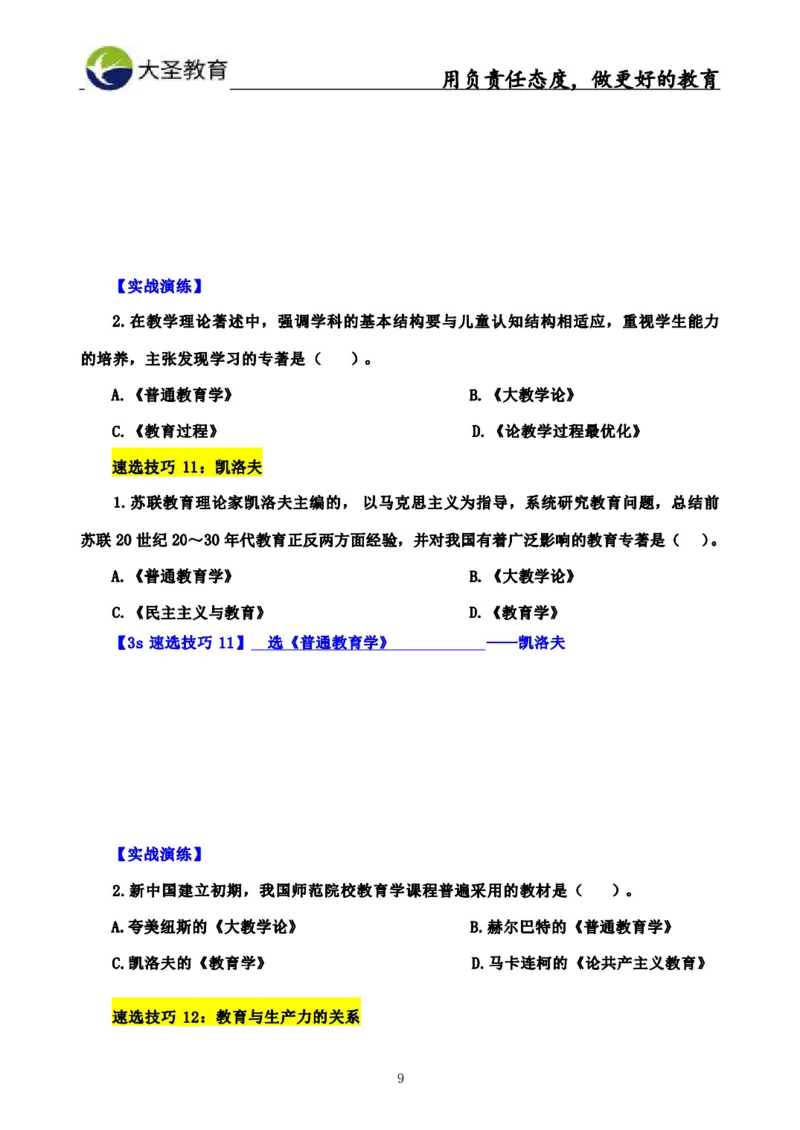 中学教育学3S速选和7S速背完整版_教资_大圣26上蒙题技巧通用网课（中小幼）_00大圣蒙题技巧_中学3s+7s技巧班资料