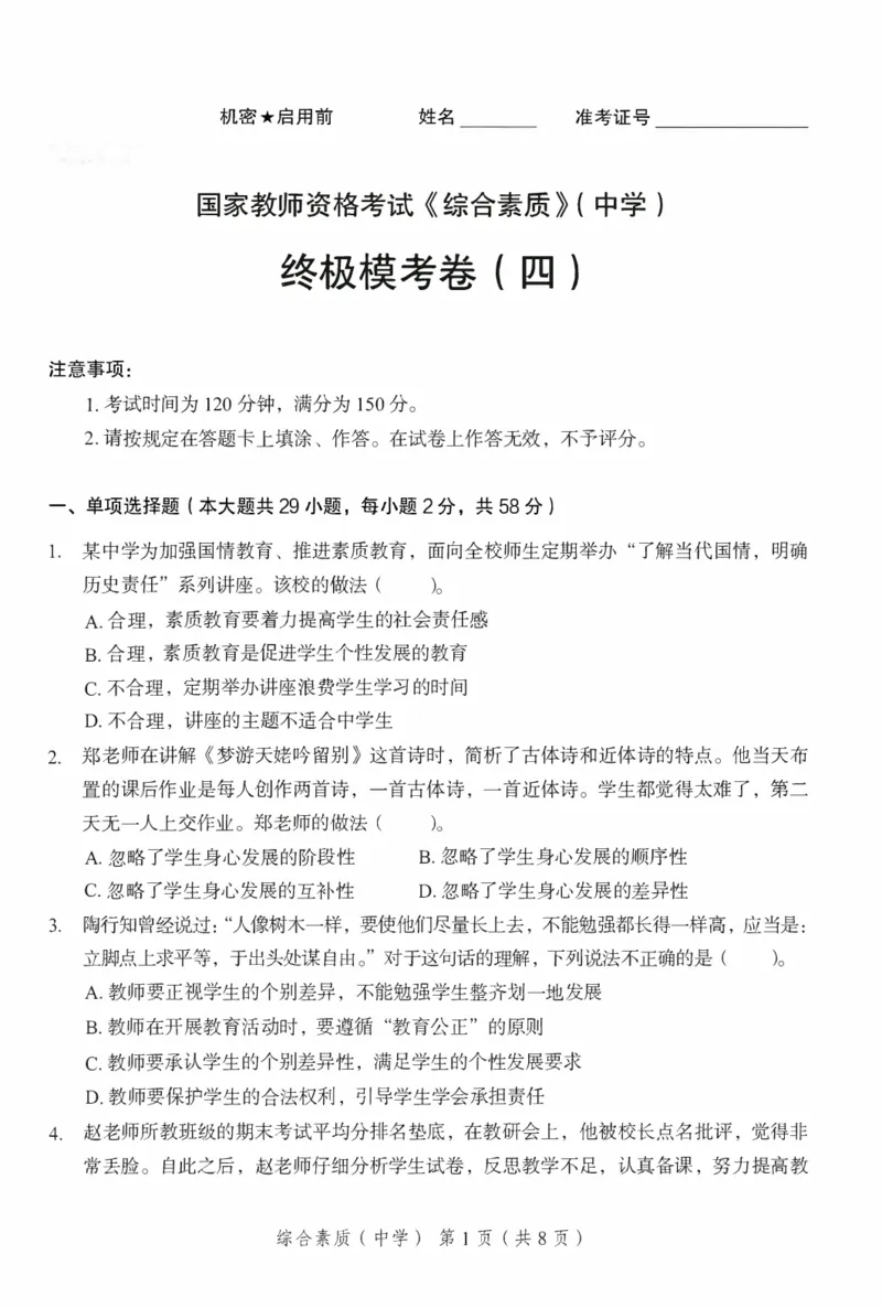 25下－中学综合素质-终极模考卷4_教资_36🔥26上：各机构教资笔试押题汇总（西米学府汇总）_26上教资：中学押题汇总(1)_2.中学-终极模考6套卷-F笔（完结）
