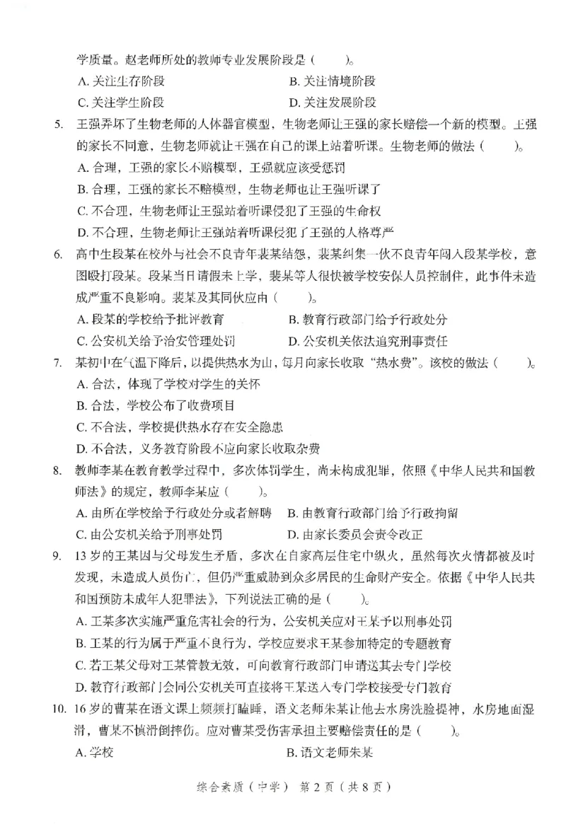 25下－中学综合素质-终极模考卷4_教资_36🔥26上：各机构教资笔试押题汇总（西米学府汇总）_26上教资：中学押题汇总(1)_2.中学-终极模考6套卷-F笔（完结）