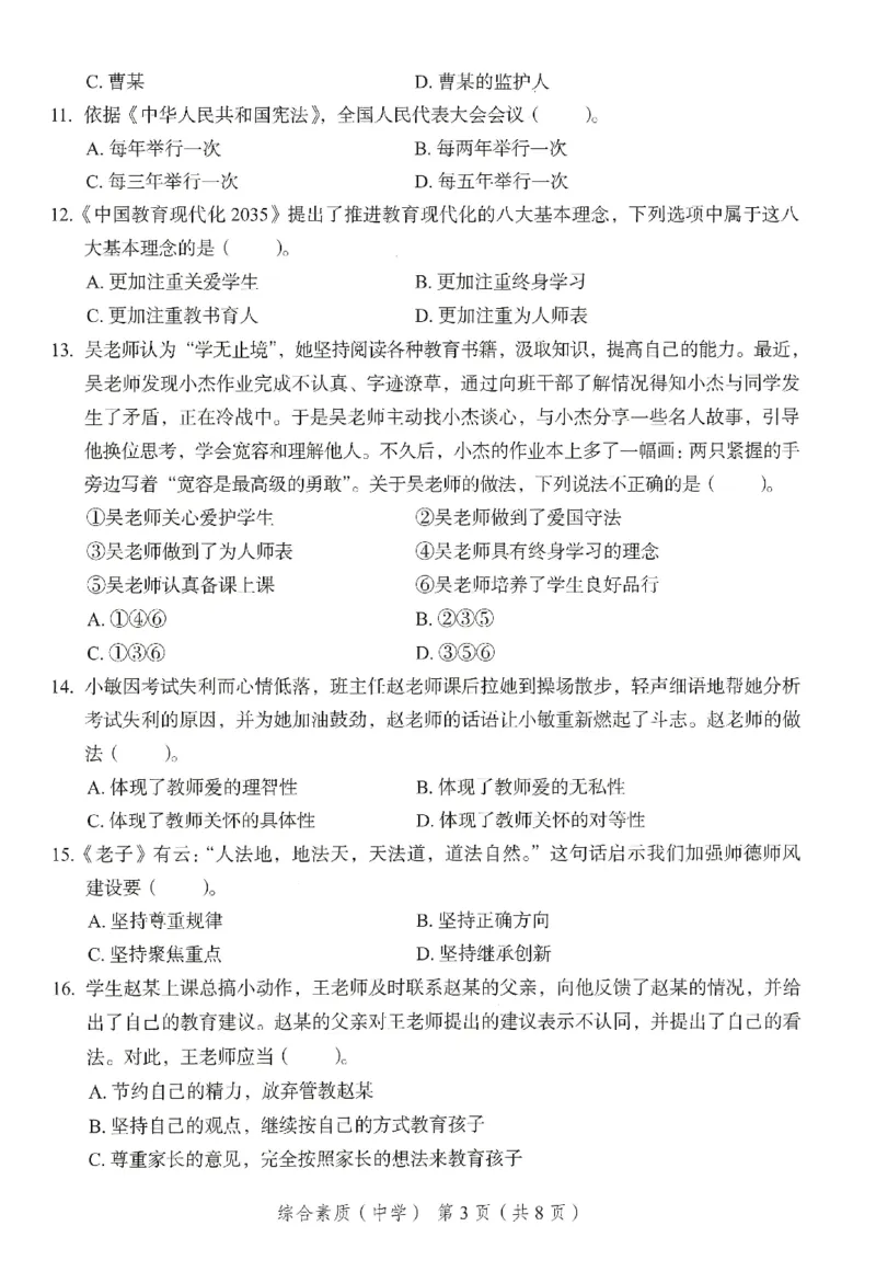 25下－中学综合素质-终极模考卷4_教资_36🔥26上：各机构教资笔试押题汇总（西米学府汇总）_26上教资：中学押题汇总(1)_2.中学-终极模考6套卷-F笔（完结）