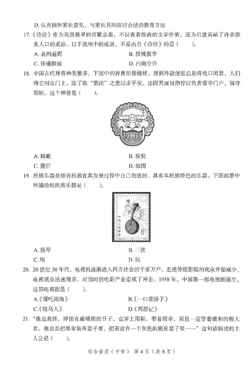 25下－中学综合素质-终极模考卷4_教资_36🔥26上：各机构教资笔试押题汇总（西米学府汇总）_26上教资：中学押题汇总(1)_2.中学-终极模考6套卷-F笔（完结）